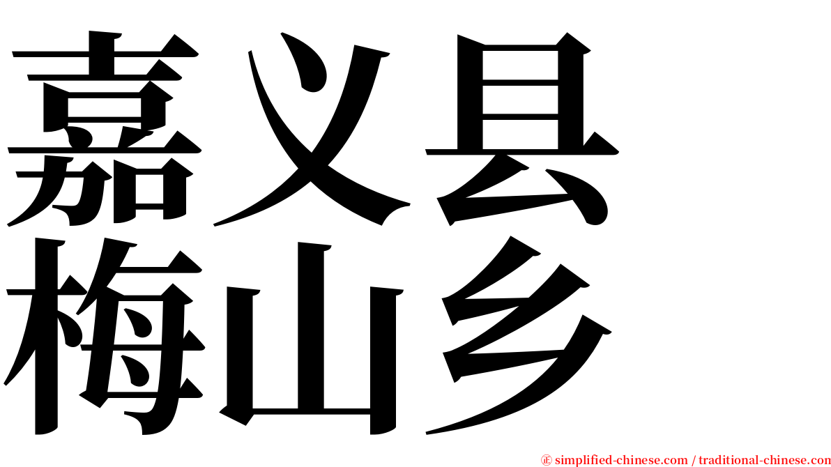 嘉义县　梅山乡 serif font